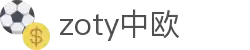 zoty中欧·(中国有限公司)官方网站